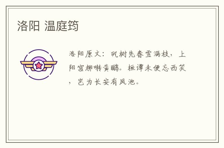 洛阳 温庭筠