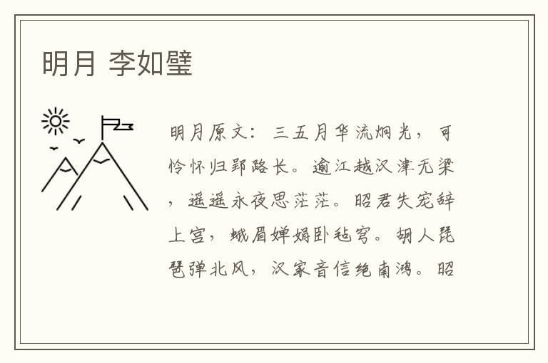 明月 李如璧