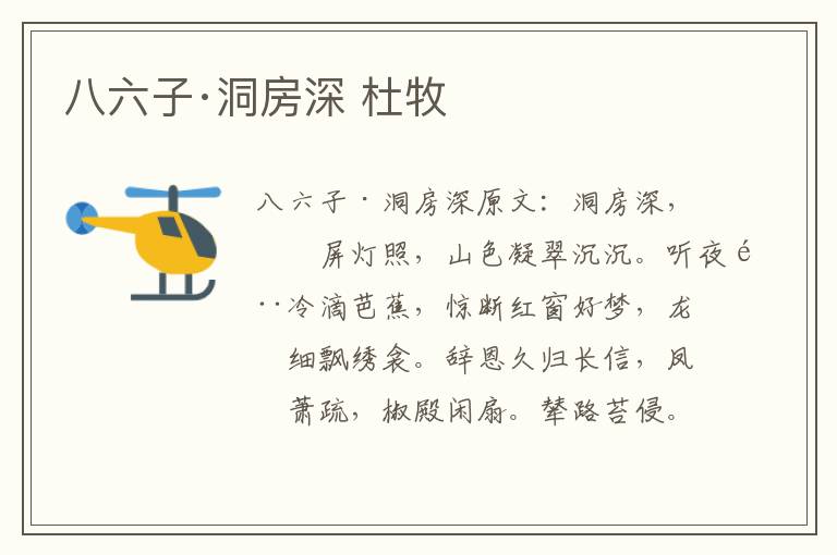 八六子·洞房深 杜牧
