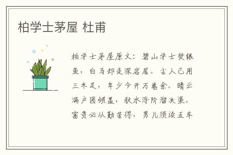 柏学士茅屋 杜甫