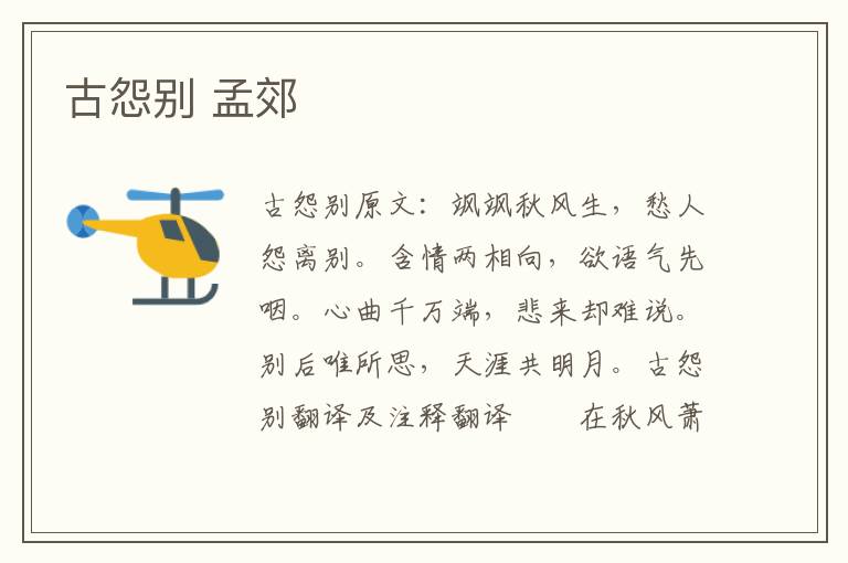 古怨别 孟郊