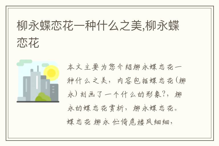 柳永蝶恋花一种什么之美,柳永蝶恋花