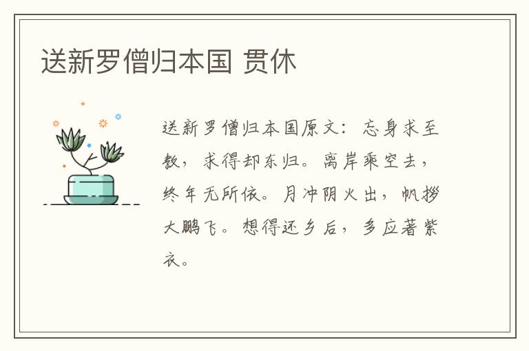 送新罗僧归本国 贯休