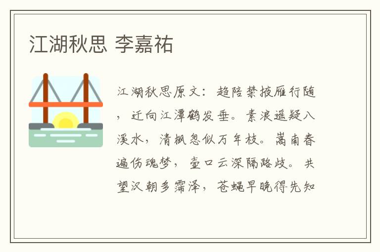 江湖秋思 李嘉祐