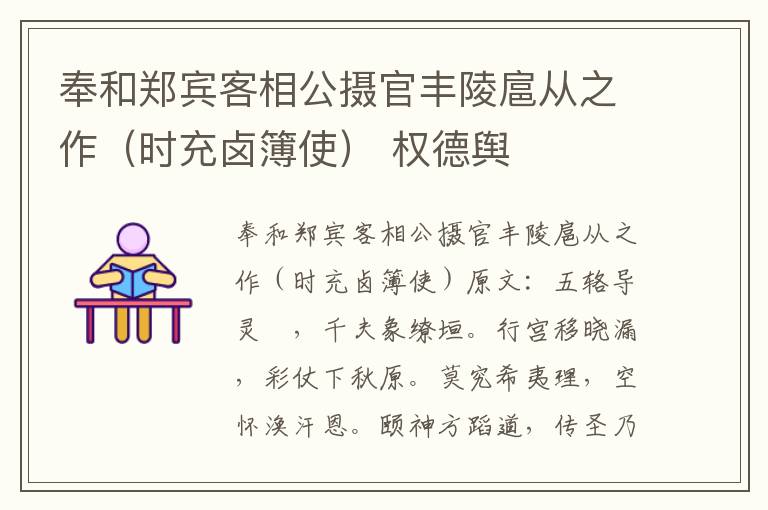奉和郑宾客相公摄官丰陵扈从之作（时充卤簿使） 权德舆