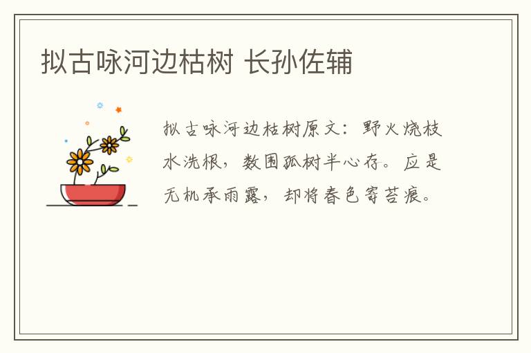 拟古咏河边枯树 长孙佐辅