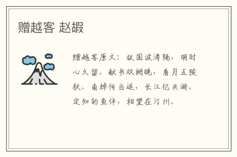 赠越客 赵嘏
