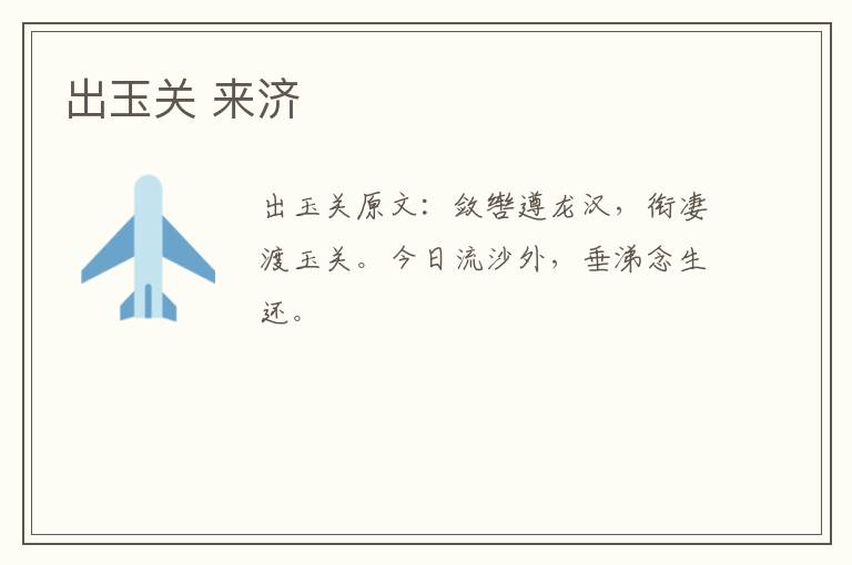 出玉关 来济