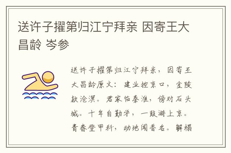 送许子擢第归江宁拜亲 因寄王大昌龄 岑参