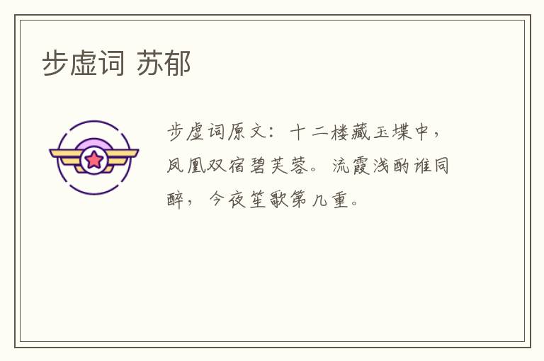 步虚词 苏郁