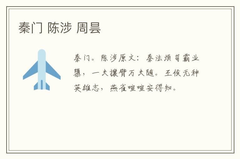 秦门 陈涉 周昙