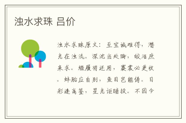 浊水求珠 吕价