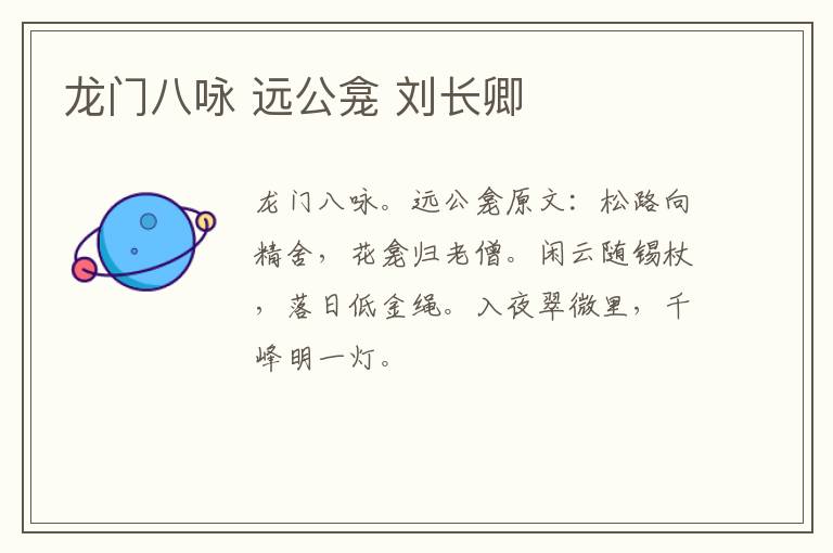 龙门八咏 远公龛 刘长卿