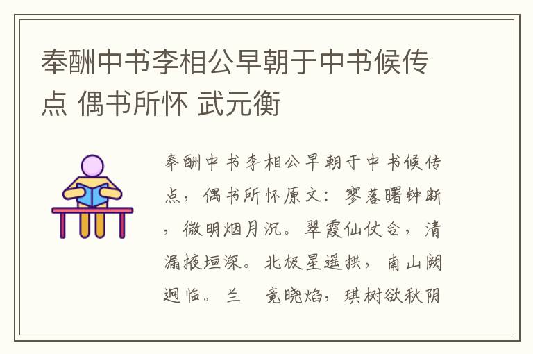 奉酬中书李相公早朝于中书候传点 偶书所怀 武元衡