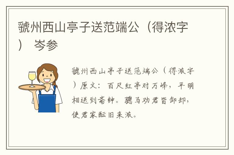 虢州西山亭子送范端公（得浓字） 岑参