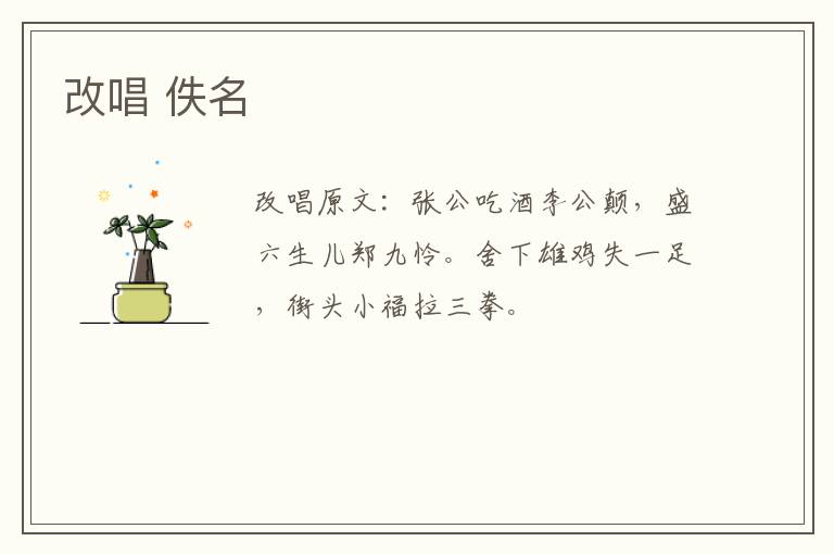 改唱 佚名