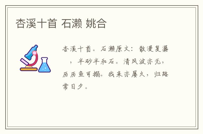 杏溪十首 石濑 姚合