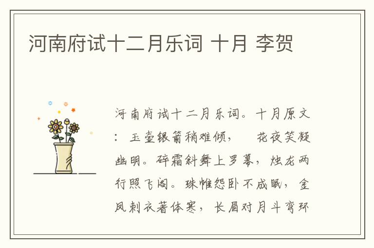 河南府试十二月乐词 十月 李贺