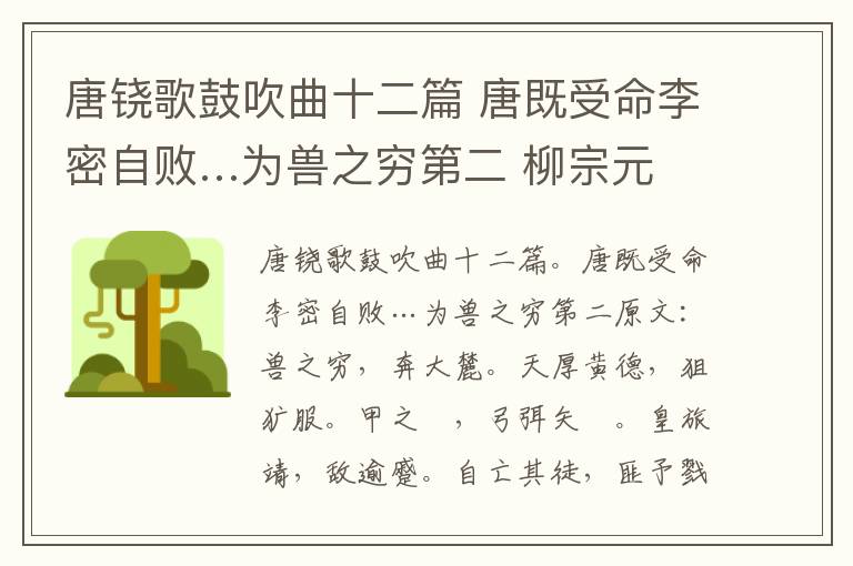 唐铙歌鼓吹曲十二篇 唐既受命李密自败…为兽之穷第二 柳宗元