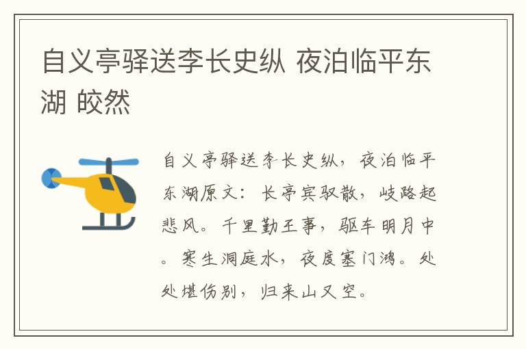 自义亭驿送李长史纵 夜泊临平东湖 皎然