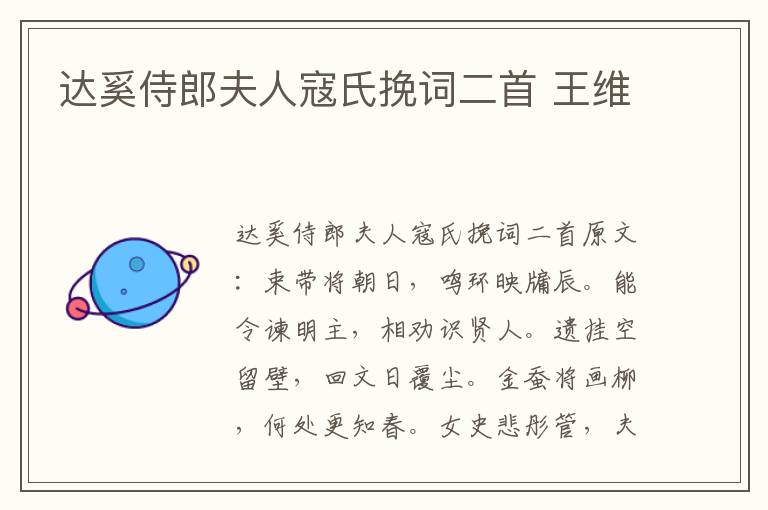 达奚侍郎夫人寇氏挽词二首 王维