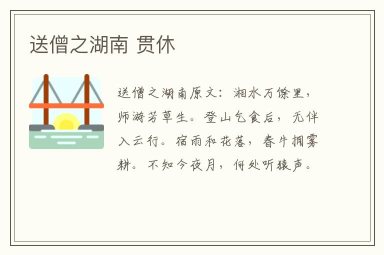 送僧之湖南 贯休