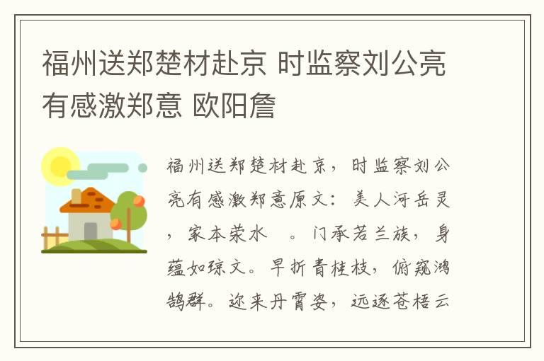 福州送郑楚材赴京 时监察刘公亮有感激郑意 欧阳詹