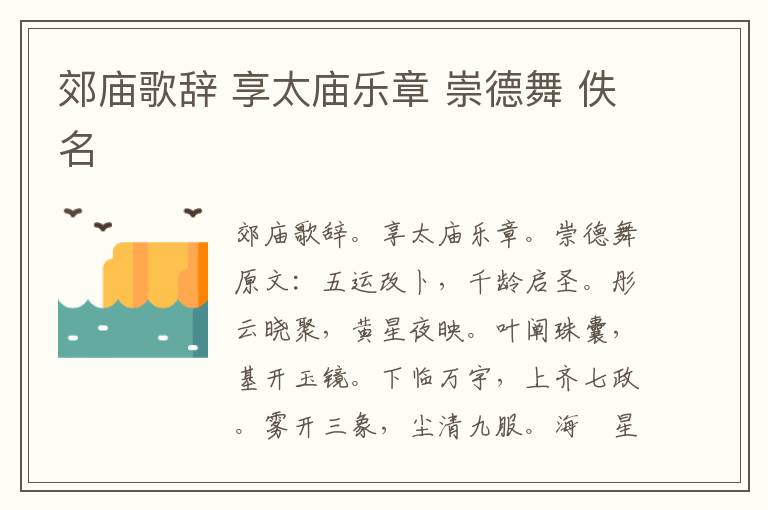 郊庙歌辞 享太庙乐章 崇德舞 佚名