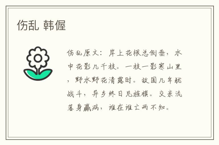 伤乱 韩偓