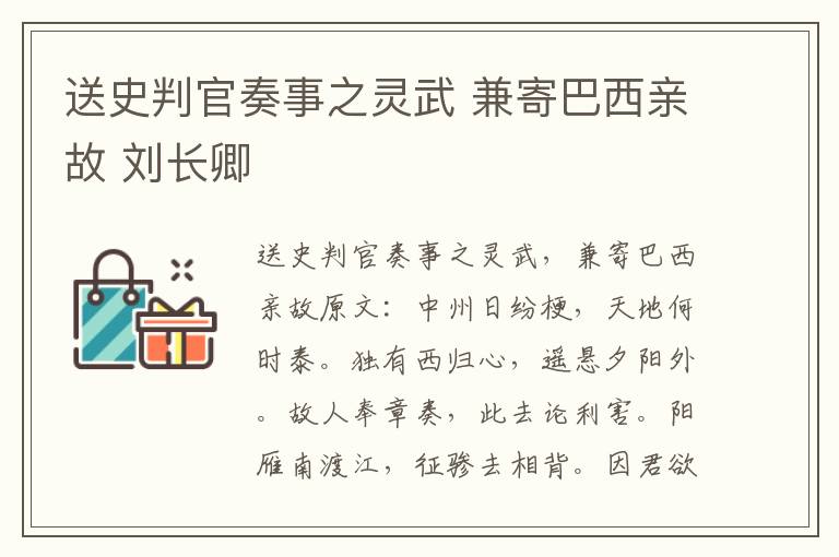 送史判官奏事之灵武 兼寄巴西亲故 刘长卿