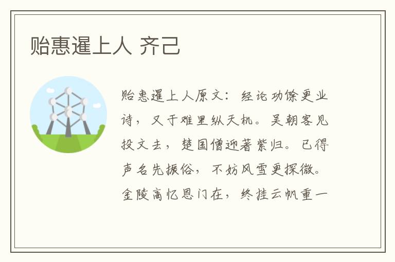贻惠暹上人 齐己
