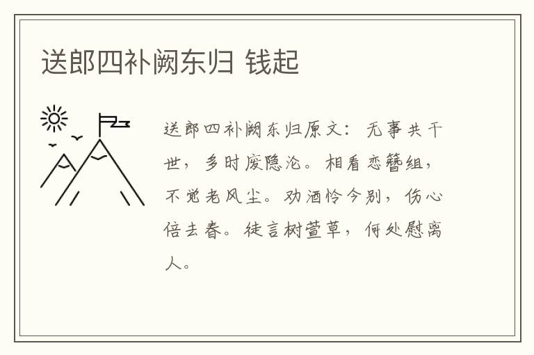 送郎四补阙东归 钱起