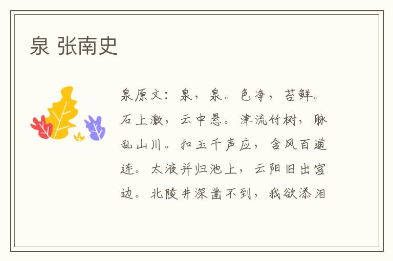 泉 张南史