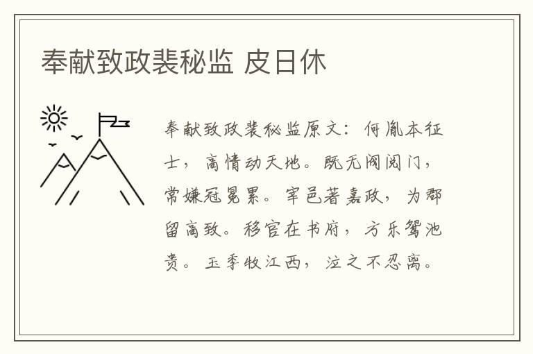 奉献致政裴秘监 皮日休
