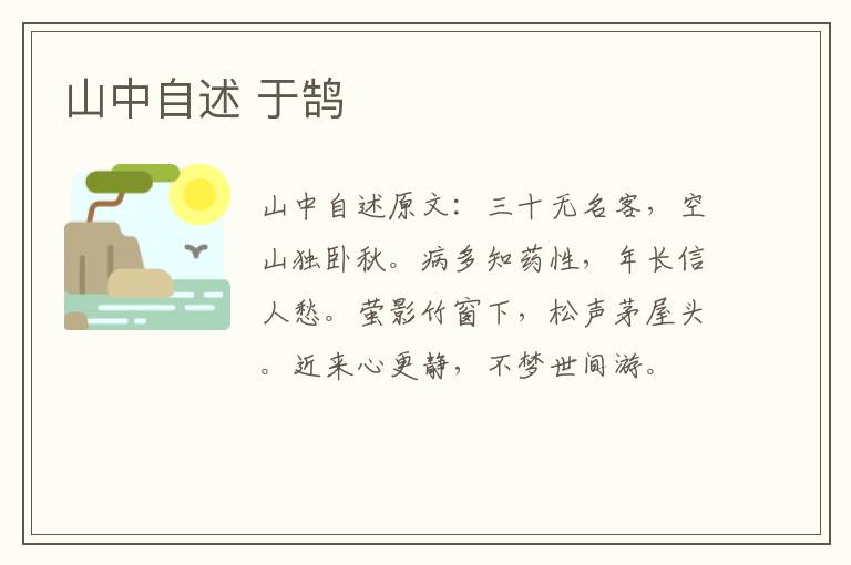 山中自述 于鹄