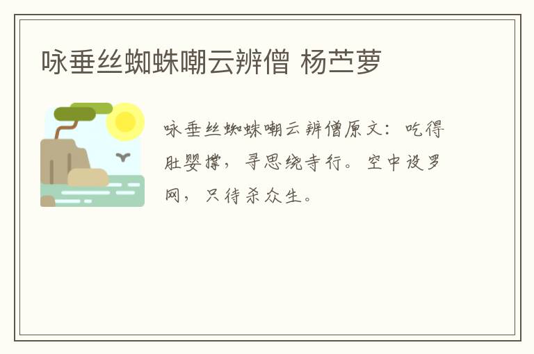 咏垂丝蜘蛛嘲云辨僧 杨苎萝