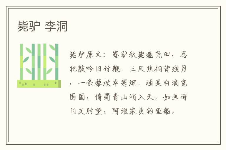 毙驴 李洞