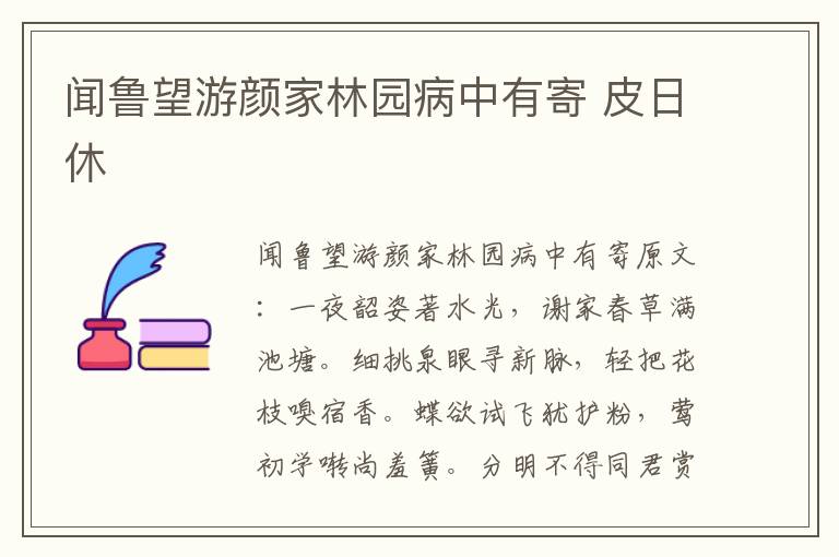 闻鲁望游颜家林园病中有寄 皮日休