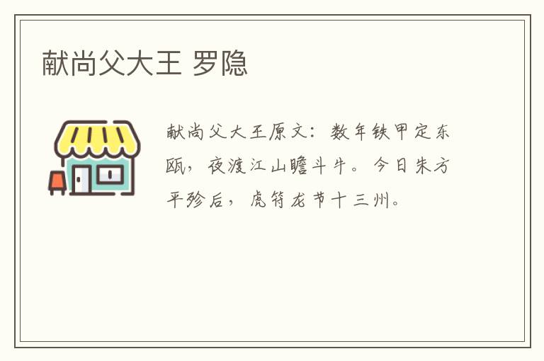 献尚父大王 罗隐