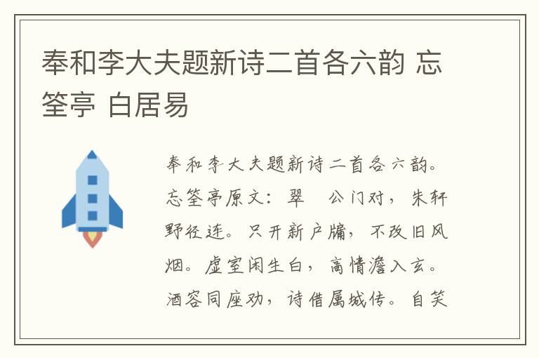 奉和李大夫题新诗二首各六韵 忘筌亭 白居易