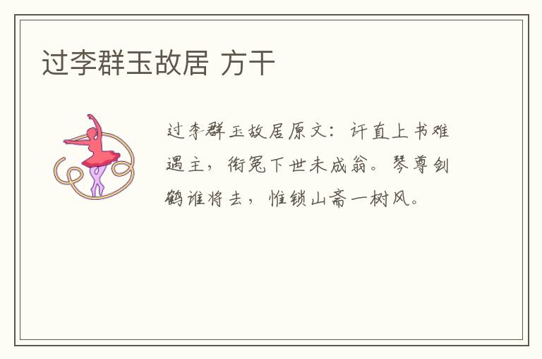 过李群玉故居 方干