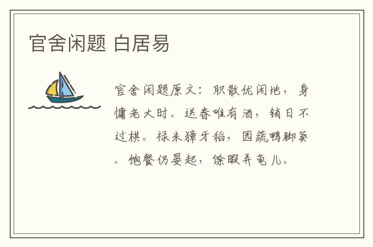 官舍闲题 白居易
