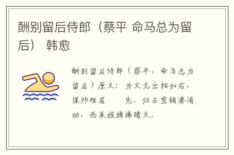 酬别留后侍郎（蔡平 命马总为留后） 韩愈