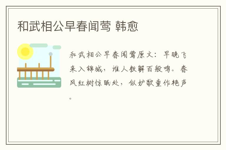 和武相公早春闻莺 韩愈
