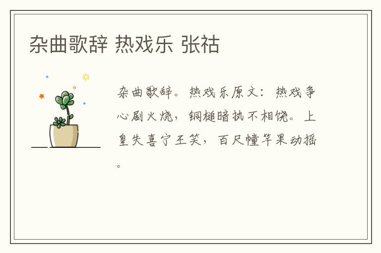 杂曲歌辞 热戏乐 张祜