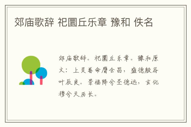郊庙歌辞 祀圜丘乐章 豫和 佚名