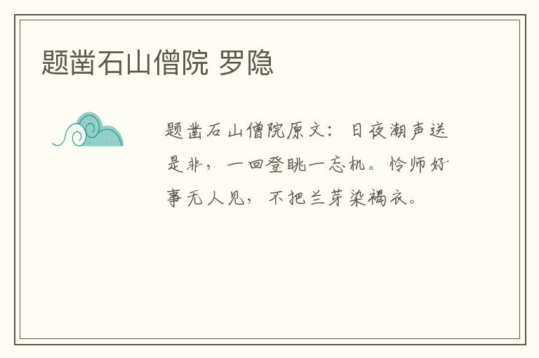 题凿石山僧院 罗隐