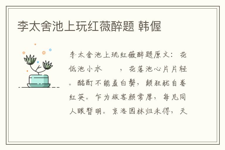 李太舍池上玩红薇醉题 韩偓