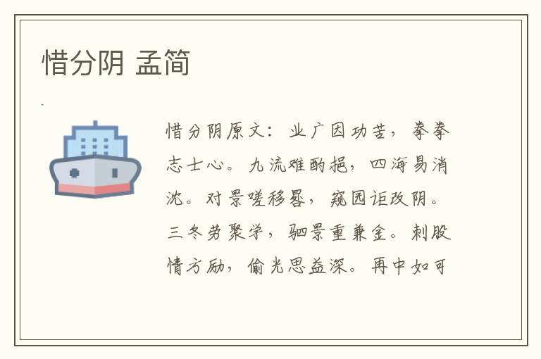 惜分阴 孟简