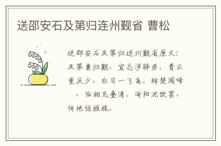 送邵安石及第归连州觐省 曹松